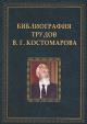 Библиография трудов В.Г. Костомарова.