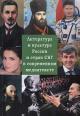 Literatura i kul'tura Rossii i stran SNG v sovremennom mediatekste