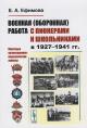 Ефимова Е.А. Военная [оборонная] работа с пионерами и школьниками в 1927-1941 гг.