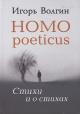 Волгин Игорь. Homo poeticus