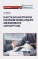 Корольков В.Е. Инвестиционные процессы в условиях международного экономического сотрудничества