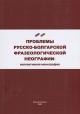 Проблемы русско-болгарской фразеологической неографии