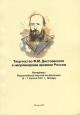 Творчество Ф.М. Достоевского в непрошедшем времени России