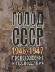 Зима В.Ф. Голод в СССР 1946-1947 годов
