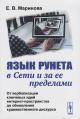 Маринова Е.В. Язык Рунета в Сети и за ее пределами