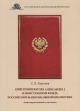 Королев С.В. Книги императора Александра I в Иностранном фонде Российской национальной библиотеки