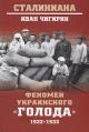 Чигирин И.И. Феномен украинского "голода" 1932-1933.