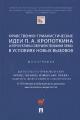Нравственно-гуманистические идеи П.А. Кропоткина и перспективы совершенствования права в условиях новых вызовов