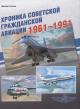 Соболев Д.А. Хроника советской гражданской авиации, 1961-1991 гг.
