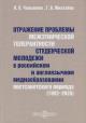 Челышева И.В. Отражение проблемы межэтнической толерантности студенческой молодежи в российском и англоязычном медиаобразовании постсоветского периода [1992–2020]
