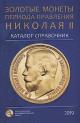 Сидоров В.Ю. Золотые монеты периода правления Николая II