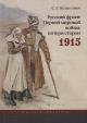 Нелипович С.Г. Русский фронт Первой мировой войны
