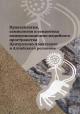 Праксеология, семиология и семантика коммуникационно-медийного пространства Центрально-Азиатского и Алтайского регионов