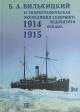Б.А. Вилькицкий и Гидрографическая экспедиция Северного Ледовитого океана, 1914–1915 гг.