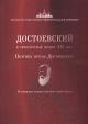 Достоевский и литературный процесс XIX века.