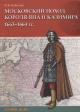 Бабулин И.Б. Московский поход короля Яна II Казимира 1663-1664 гг.