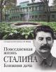 Девятов С.В. Повседневная жизнь Сталина.