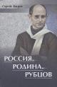 Bagrov S.P. Rossiia, Rodina, Rubtsov