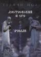 Nоу Герман. Достоевский и его кармический роман.