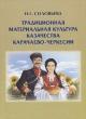 Solov'eva N.G. Traditsionnaia material'naia kul'tura kazachestva Karachaevo-Cherkesii