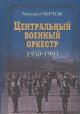 Черток М.Д. Центральный военный оркестр 1950-1993.