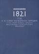 1821 год в истории балканских народов