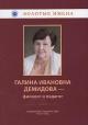 Galina Ivanovna Demidova - filolog i pedagog