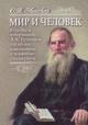 Lanskaia O.V. Mir i chelovek v pozdnem tvorchestve L.N. Tolstogo