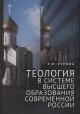 Рупова Р.М. Теология в системе высшего образования современной России