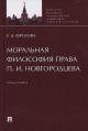 Frolova E.A. Moral'naia filosofiia prava P.I. Novgorodtseva