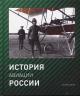 История авиации России