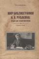 Khomiakova I.G. Mir bibliografii N.A. Rubakina