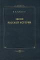 Бибихин В.В. Закон русской истории