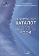 Аннотированный каталог научной литературы, изданной в 2021-2022 годах РФФИ.
