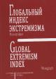 Глобальный индекс экстремизма