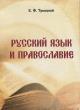Троицкий Е.Ф. Русский язык и православие