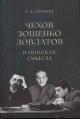 Semkin A.D. Chekhov, Zoshchenko, Dovlatov