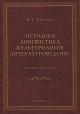 Shatilov A.S. Metodika, lingvistika, kul'turologiia, literaturovedenie.