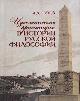 Sukhov A.D. Ideologicheskie orientiry v istorii russkoi filosofii.