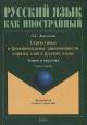 Kriuchkova L.S. Strukturnye i funktsional'nye zakonomernosti poriadka slov v russkom iazyke