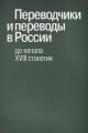 Переводчики и переводы в России до начала XVIII столетия