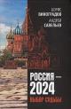 Виноградов Б.А. Россия - 2024.