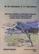 Беляева М.Ю. Метеостихия и природа Кубани в лексикографическом описании региолекта