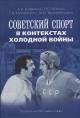 Куприянов А.И. Советский спорт в контекстах холодной войны