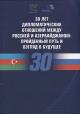 30 лет дипломатических отношений между Россией и Азербайджаном