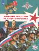 Армия России на защите Отечества