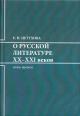 Petukhova E.N. O russkoi literature XX-XXI vekov