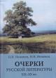 Nezhenets N.I. Ocherki russkoi literatury XIX-XX vv.