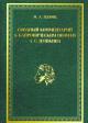 Pliushch M.A. Svodnyi kommentarii k baironicheskim poemam A.S. Pushkina.