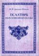 Dmitriev-Mamonov F.I. Psaltir' perelozhennaia na ody /Podg. Teksta L.F.Lutsevich